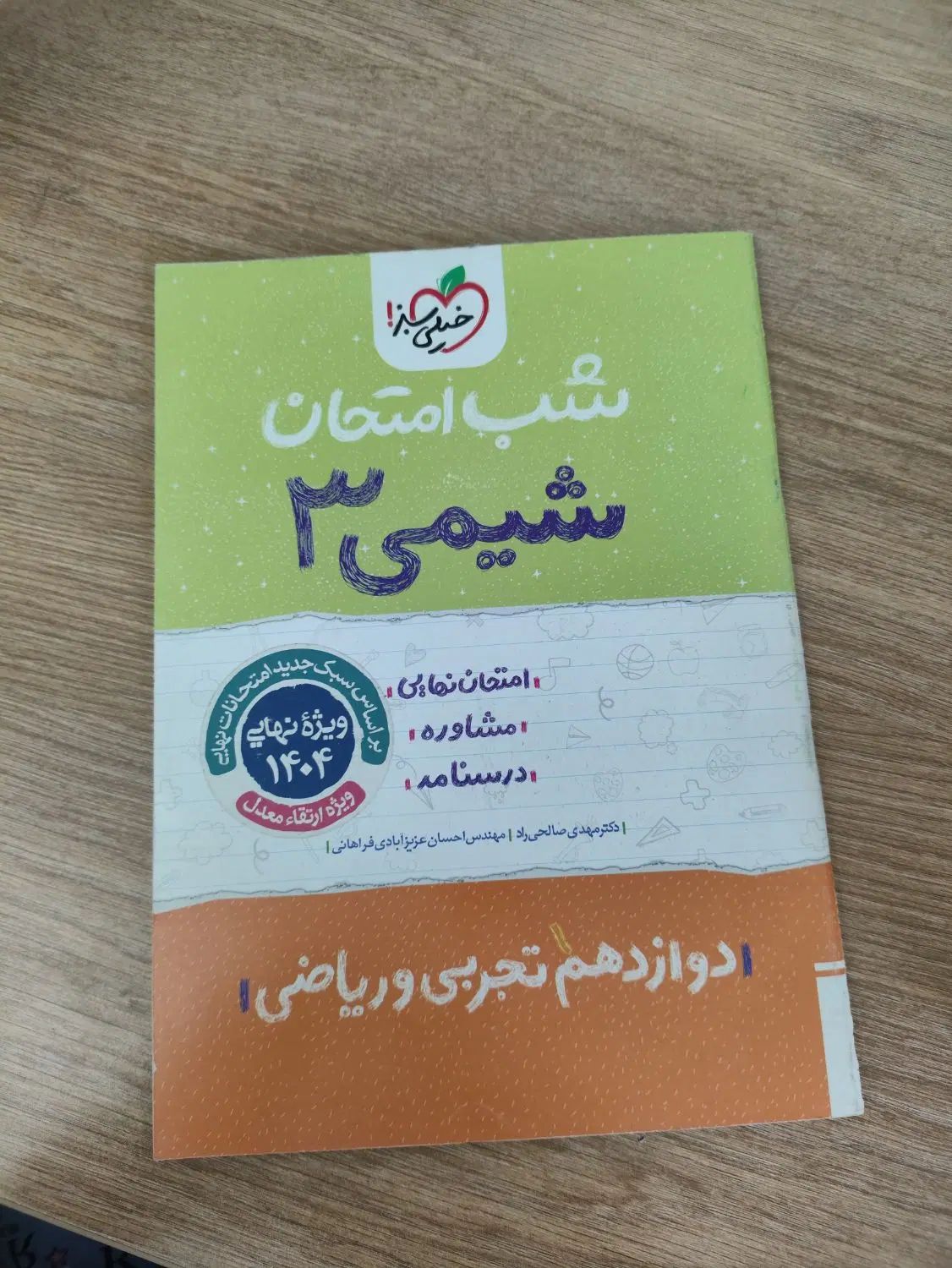شب امتحان شیمی دوازدهم نو|کتاب و مجله آموزشی|تهران, جنت‌آباد مرکزی|دیوار