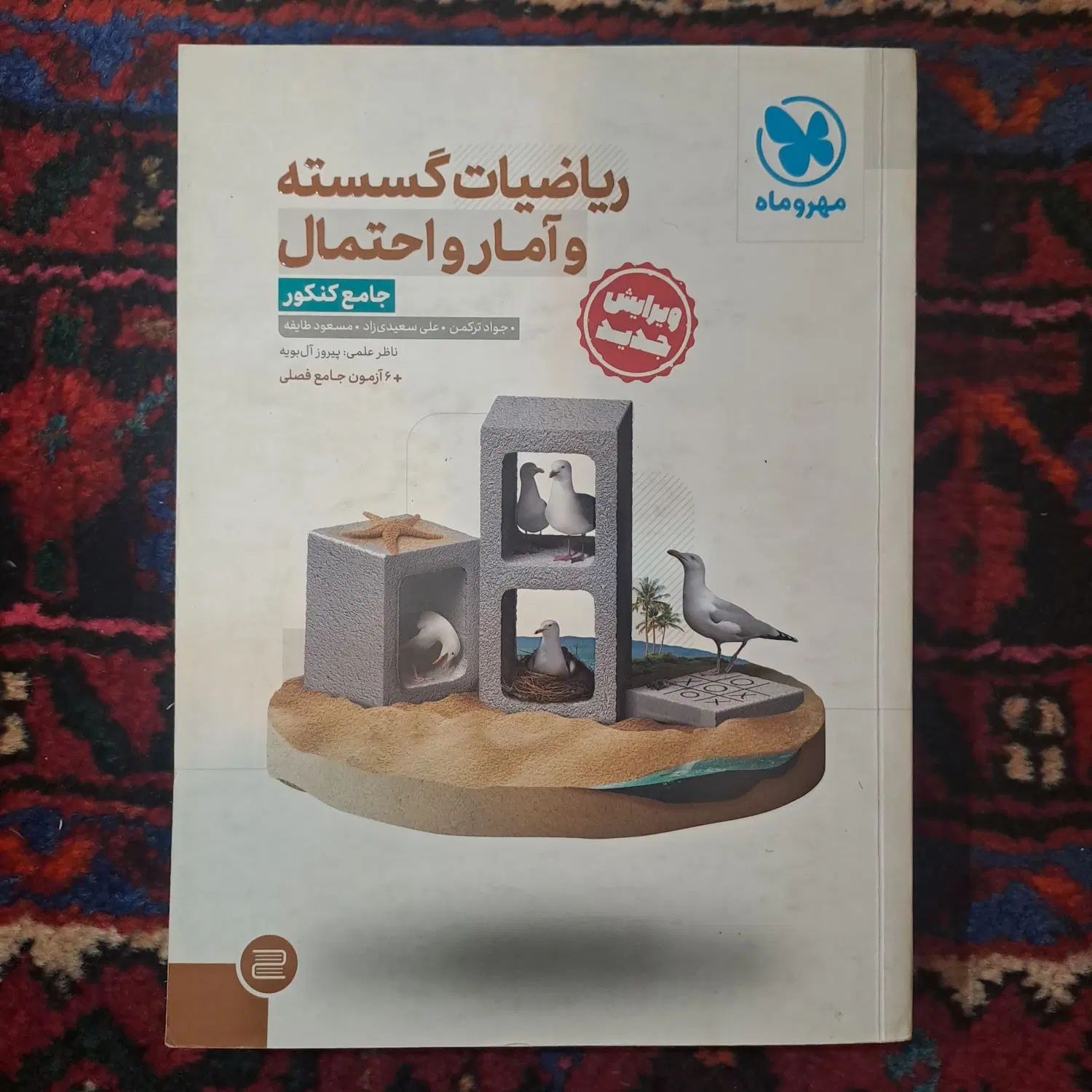 کتاب تست جامع گسسته و آمار و احتمال مهر و ماه|کتاب و مجله آموزشی|تهران, بهار|دیوار