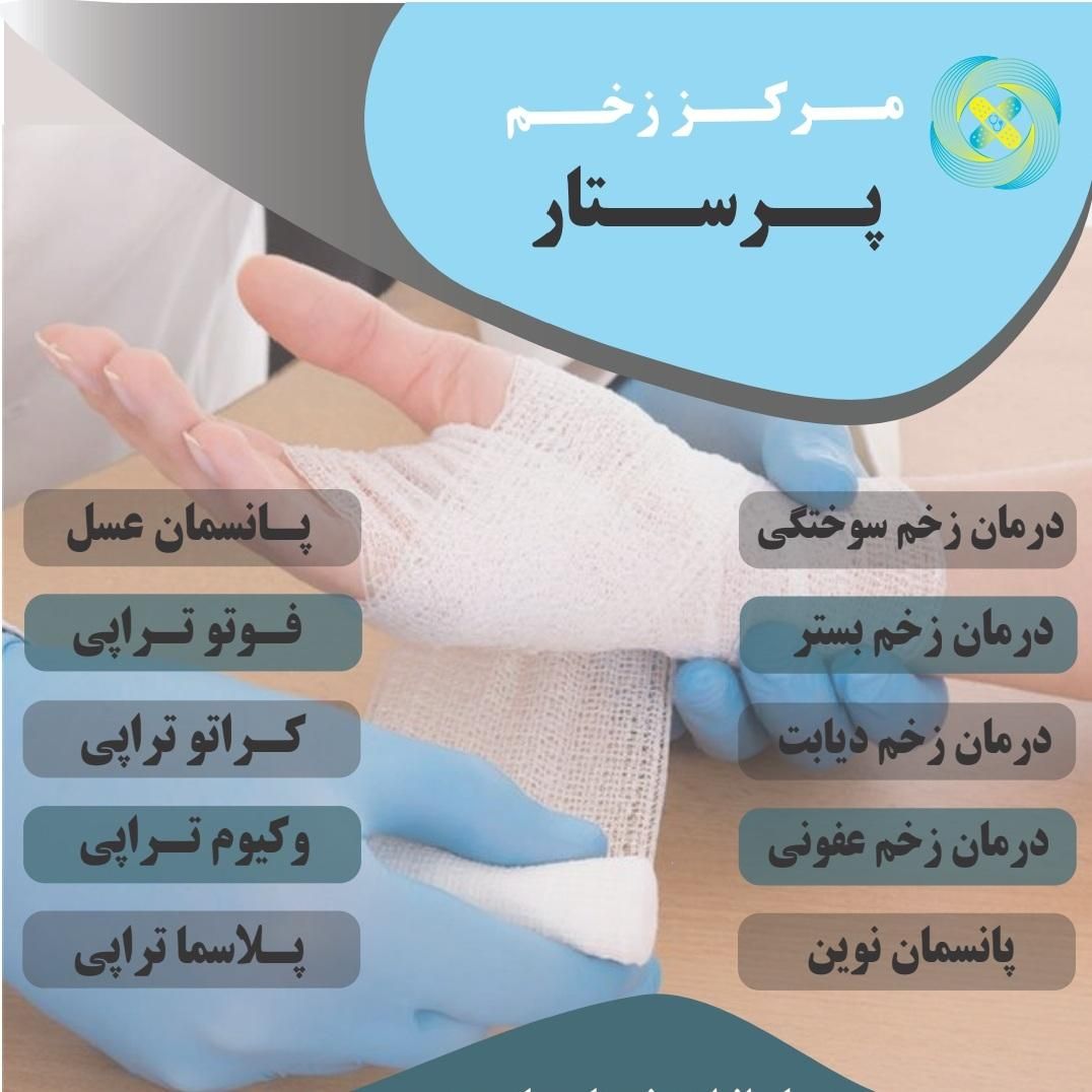 تعویض پانسمان و درمان زخم و وکیوم تراپی زخم|خدمات آرایشگری و زیبایی|بروجرد, |دیوار
