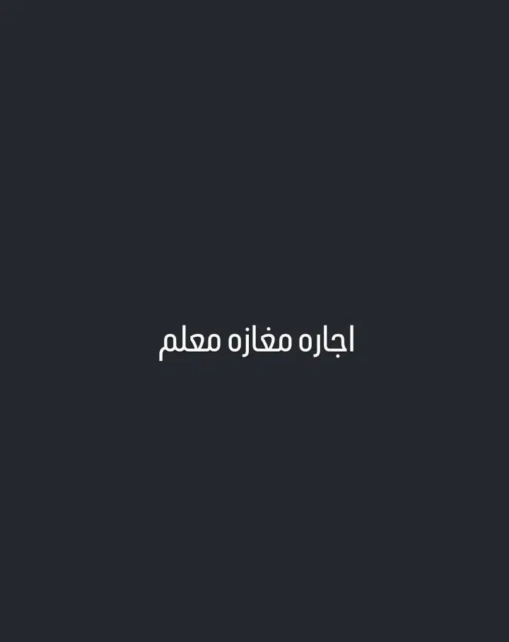 اجاره مغازه معلم|اجارهٔ مغازه و غرفه|رشت, معلم|دیوار