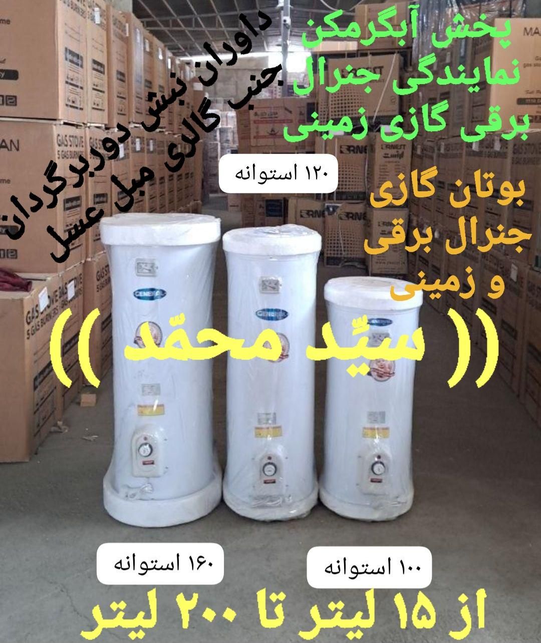 پخشhg آبگرمکن برقی عمده ای نمایندگی جنرالُ|آبگرمکن، پکیج، شوفاژ|اراک, |دیوار