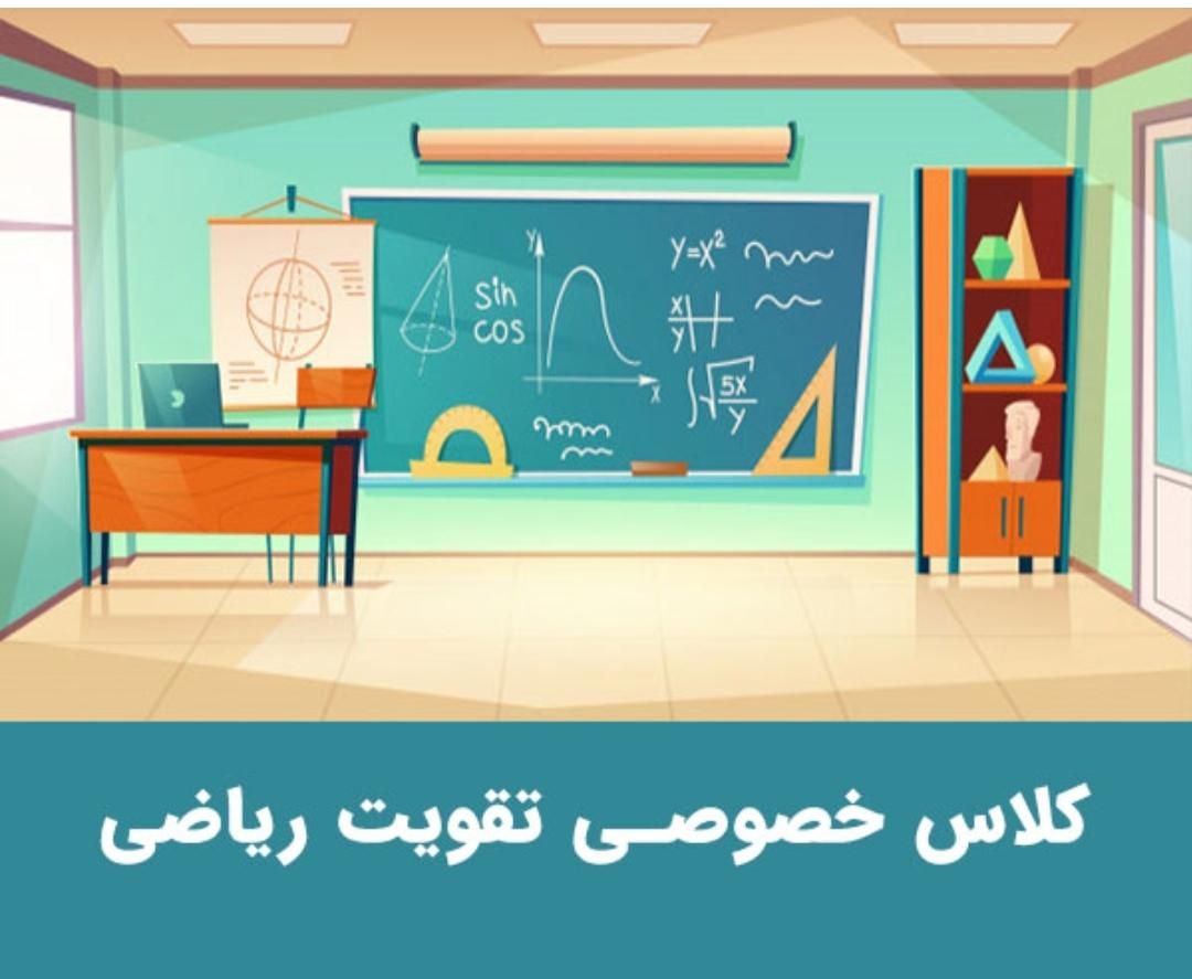 تدریس  خصوصی ریاضی برای همه مقاطع تحصیلی|خدمات آموزشی|کرمان, |دیوار