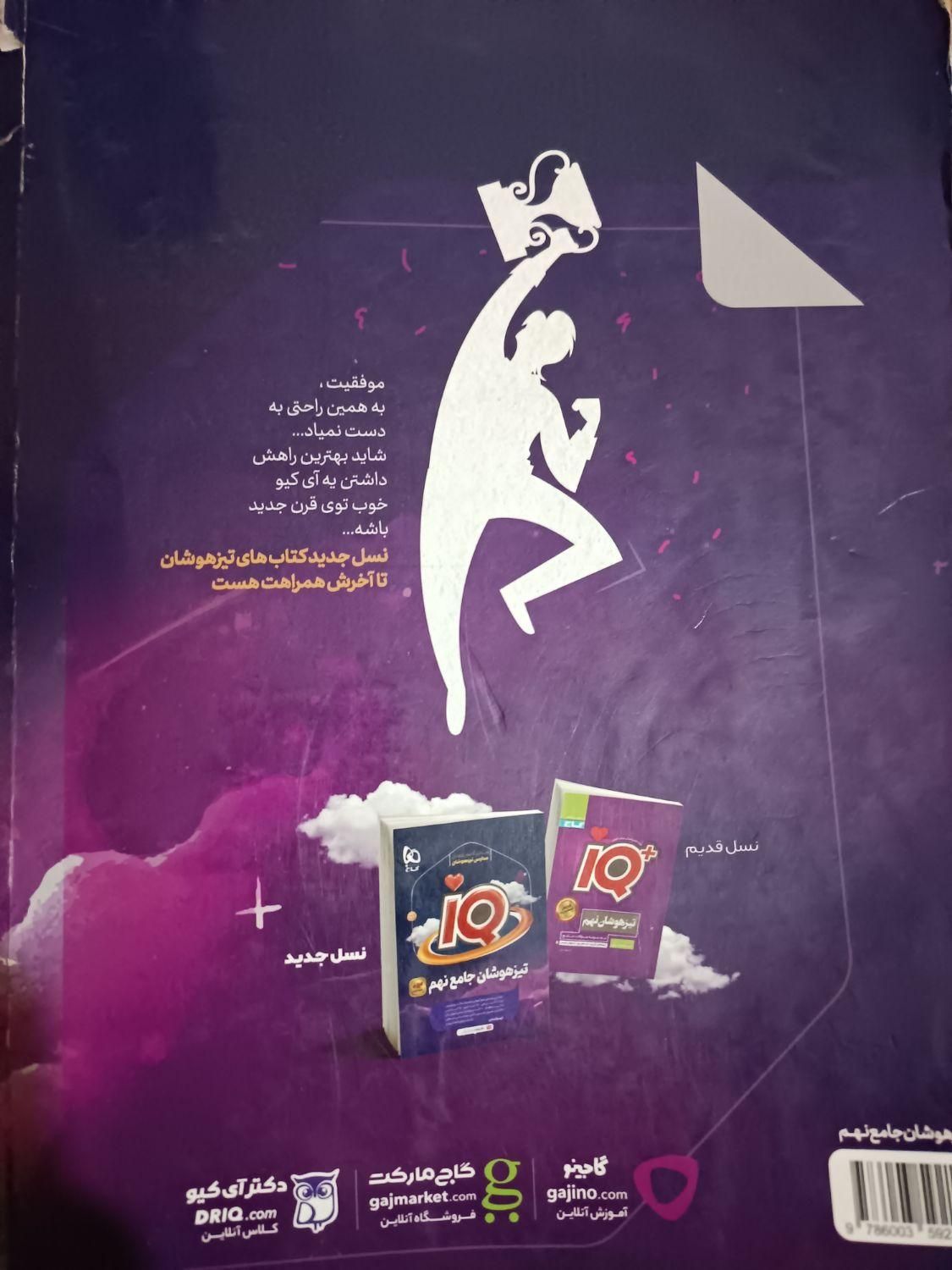 کتاب آی کیو نهم|کتاب و مجله آموزشی|اصفهان, اشکاوند|دیوار
