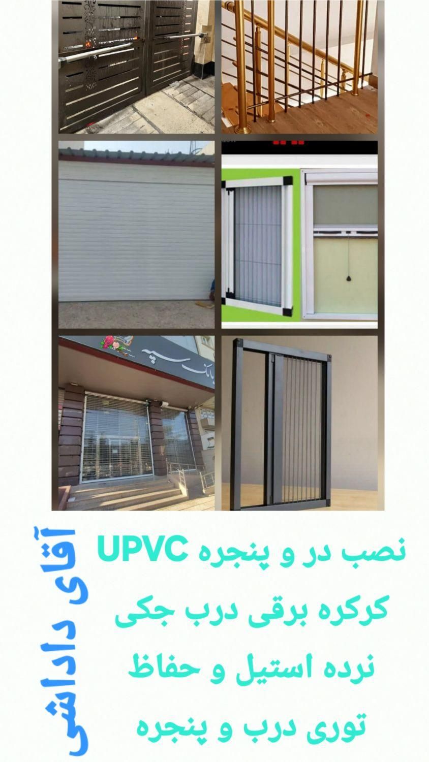 درب پنجره UPVC کرکره برقی و توری پنجره، نرده استیل|خدمات پیشه و مهارت|قائم‌شهر, |دیوار