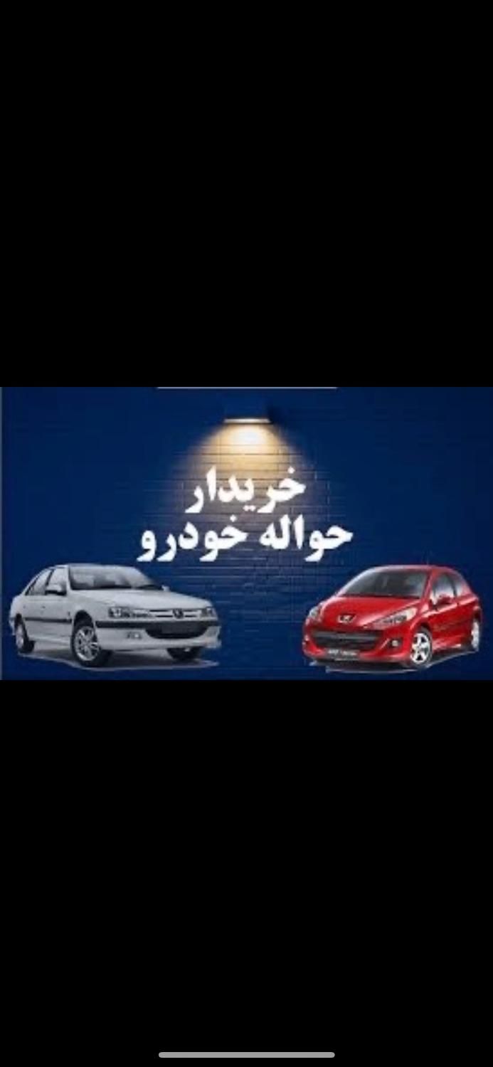 حواله خودرو|خودرو سواری و وانت|کرج, شهر جدید اندیشه|دیوار