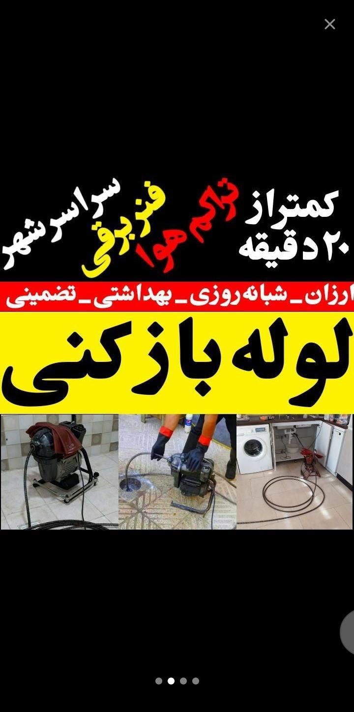 لوله بازکنی(رفع گرفتگی هم بافنرزنی وتراکم باد)|خدمات پیشه و مهارت|ملایر, |دیوار
