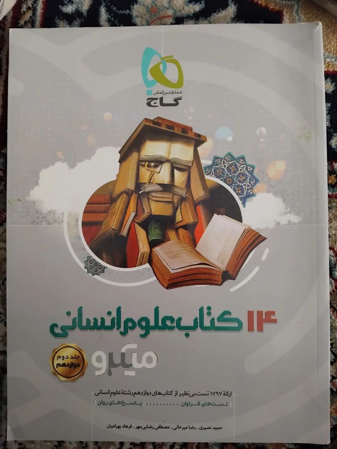 کتاب اموزشی انسانی گاج و مشاوران|کتاب و مجله آموزشی|مشهد, آیت الله کاشانی|دیوار
