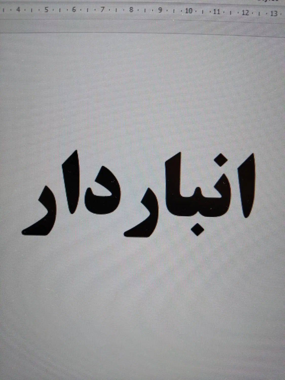 انباردار آقا|استخدام صنعتی، فنی، مهندسی|اصفهان, بهارستان|دیوار