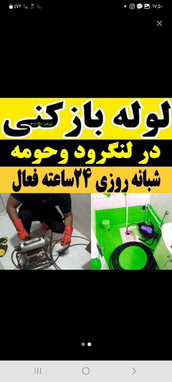 لوله بازکنی تخلیه چاه گیلان|خدمات پیشه و مهارت|لنگرود, |دیوار