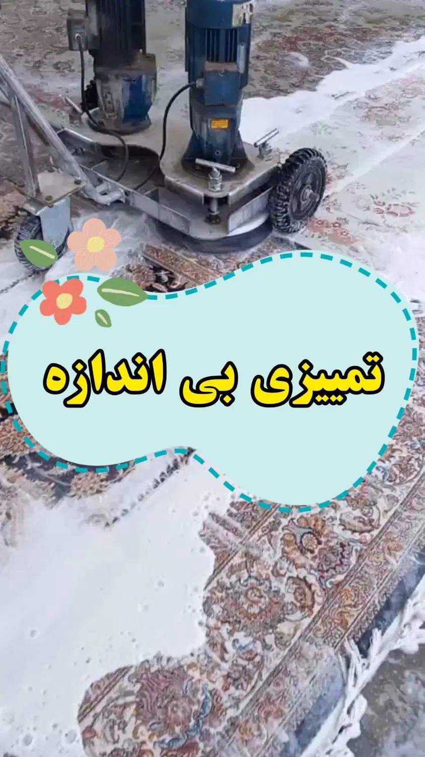 قالیشویی دیلمان دولت اباد کیانشهر ۱۳ابان حمزه اباد|خدمات نظافت|ری, دولت‌آباد|دیوار