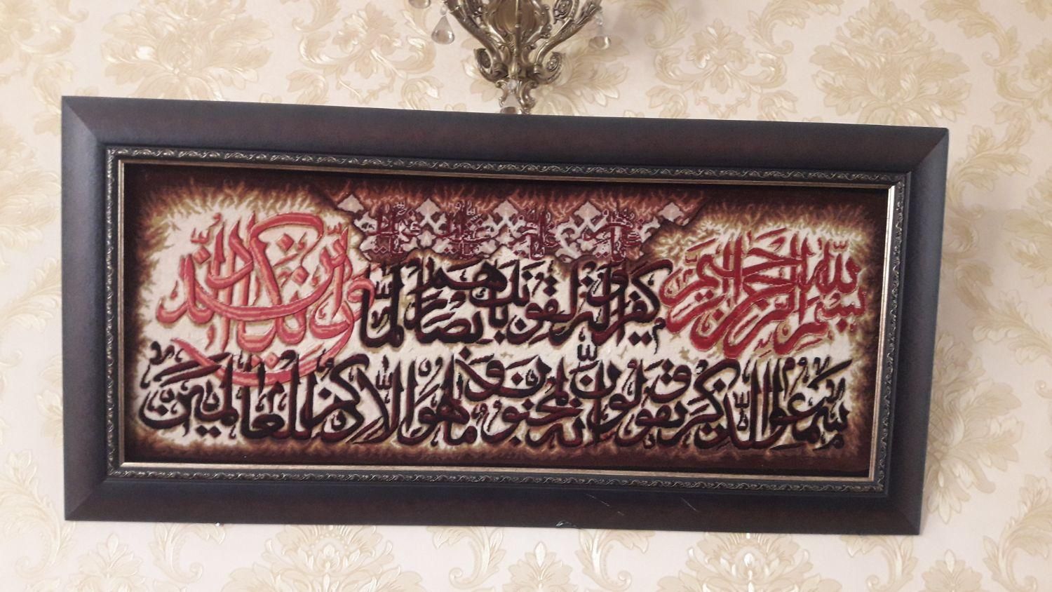تابلو فرش طرح و ان یکاد قرینه|تابلو فرش|شهرکرد, |دیوار