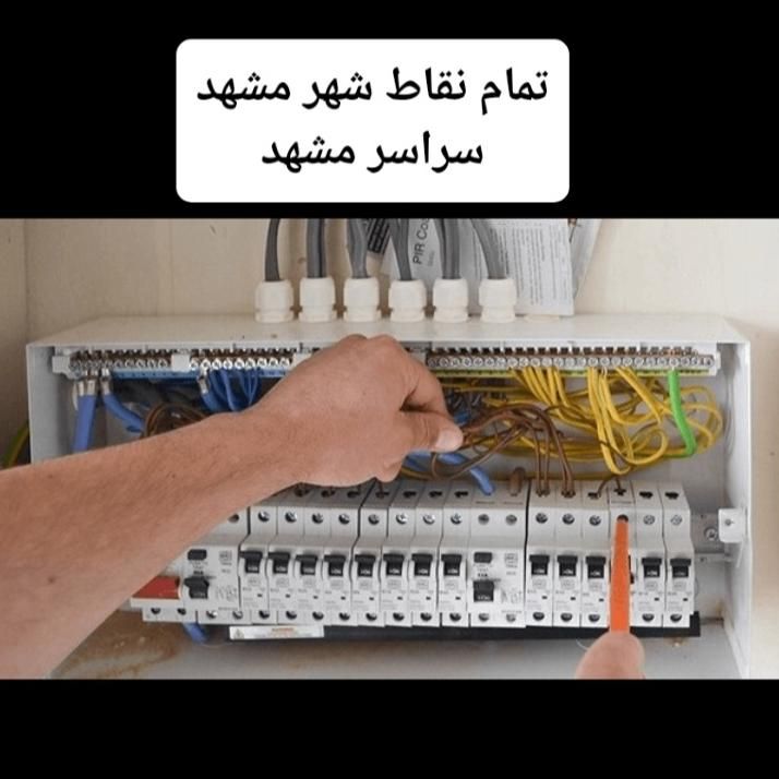 برق کار برقکار رفع اتصالی کولر لوستر شبانه روزی|خدمات پیشه و مهارت|مشهد, الهیه|دیوار