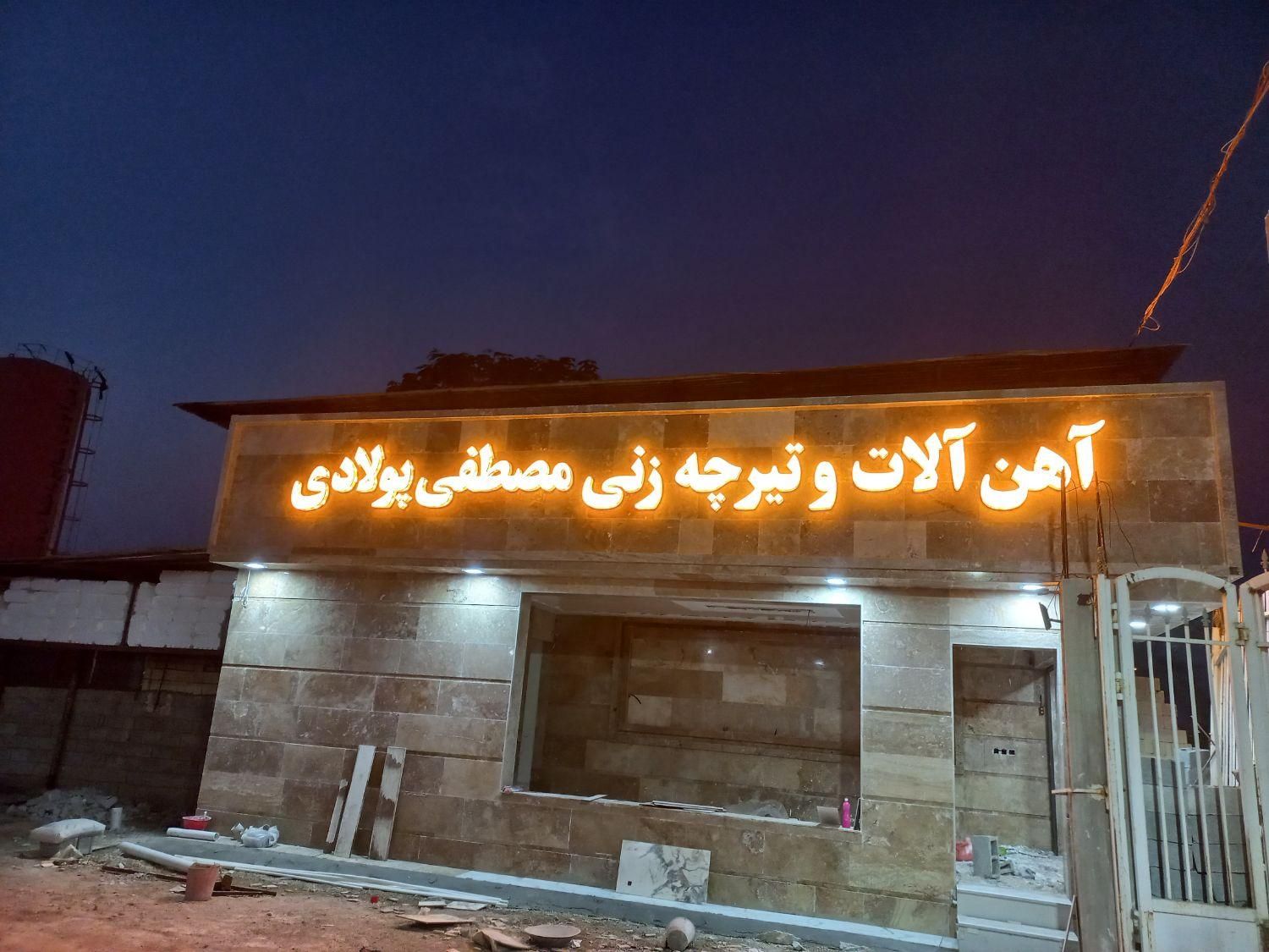 آهن آلات و تیرچه زنی مصطفی پولادی برازجان|مصالح و تجهیزات ساختمان|برازجان, |دیوار