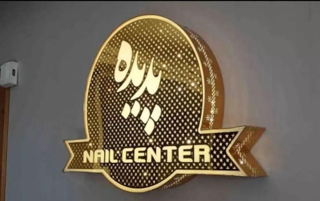 تابلو سازی. نما کامپوزیت. انواع حروف های چلنیومی|خدمات پیشه و مهارت|خرم‌آباد, |دیوار