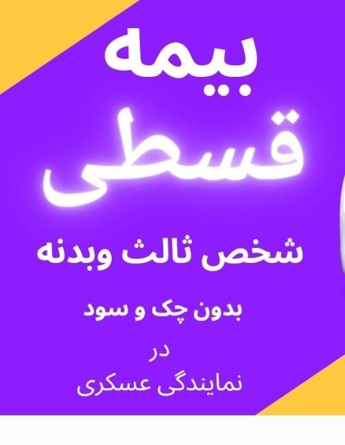 بیمه اتومبیل اقساطی*ویژه مستمری بگیران رفاه*|خدمات مالی، حسابداری، بیمه|بهبهان, |دیوار