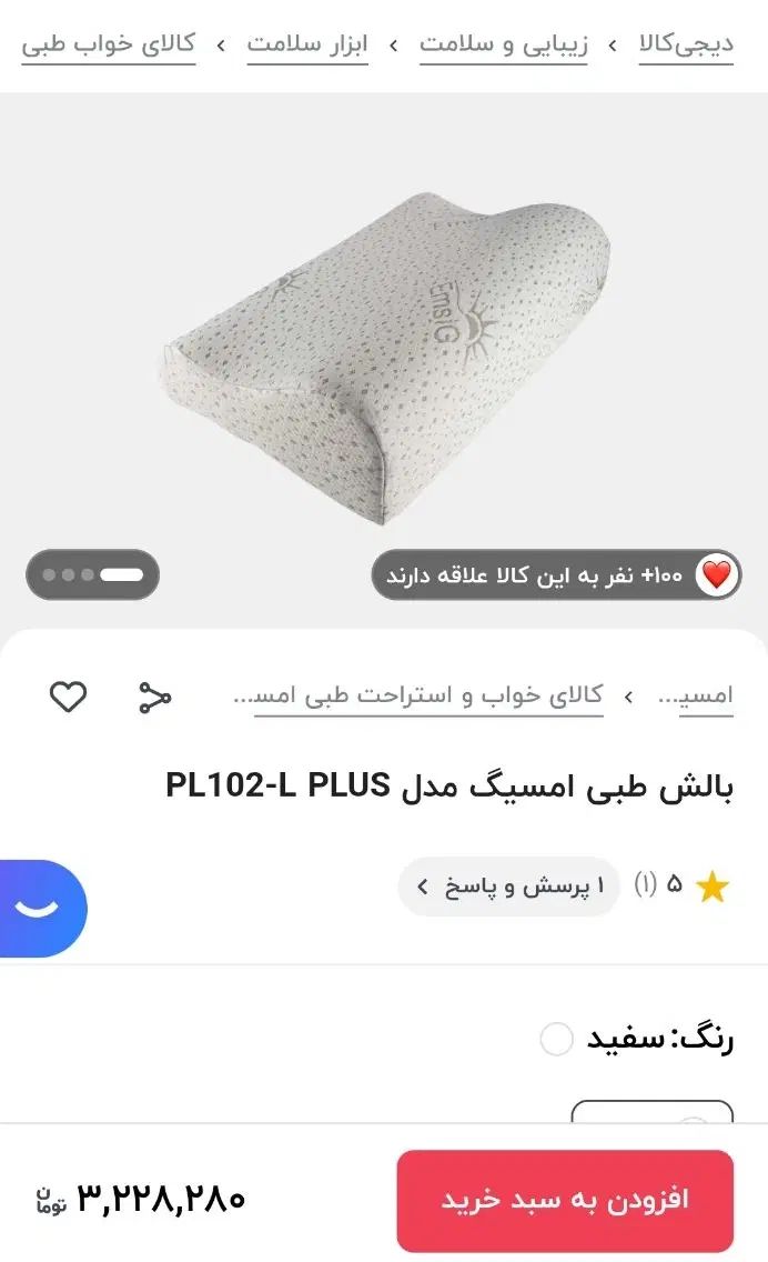 بالش طبی امسیگ مدل PL102L plus|رختخواب، بالش، پتو|تهران, تهرانپارس غربی|دیوار