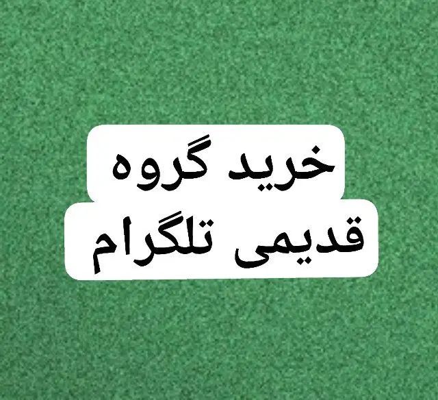 خرید گروه قدیمی تلگرام شما ( حتی بدون ممبر )|خدمات رایانه‌ای و موبایل|قائم‌شهر, |دیوار