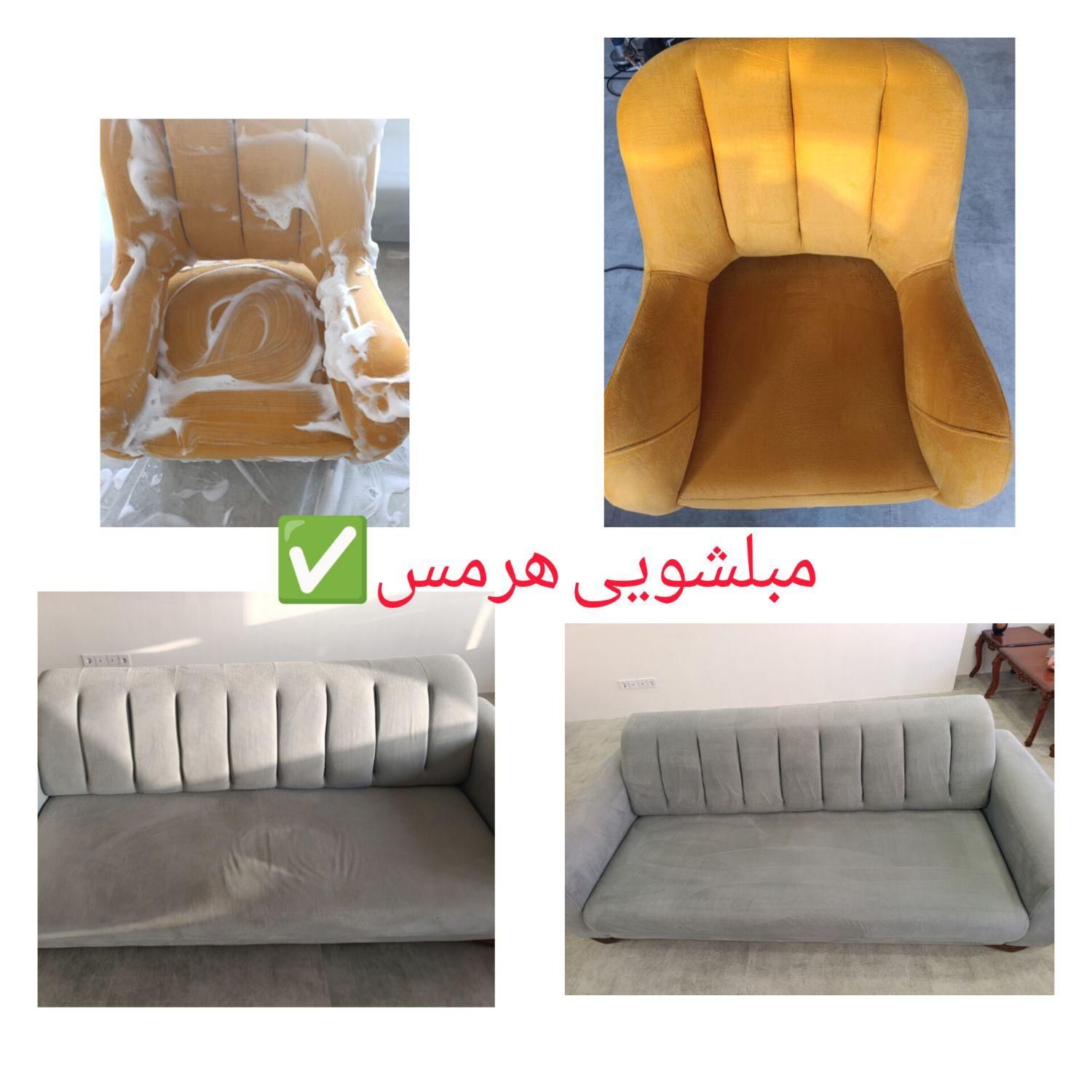 مبل شویی تخصصی ((هرمس)) کل کرج|خدمات نظافت|کرج, فاز ۱ مهرشهر|دیوار