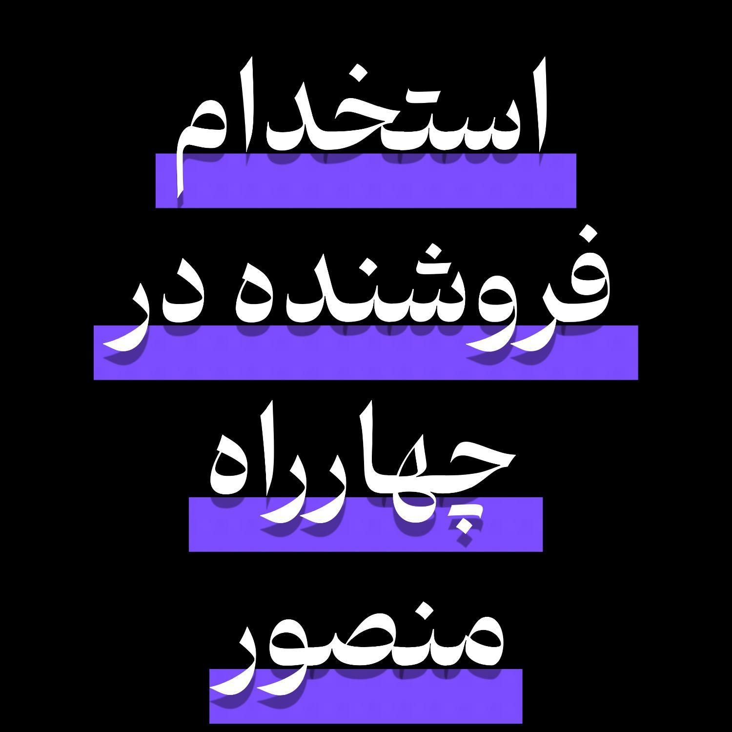 استخدام فروشنده خانم در چهارراه منصور|استخدام خدمات فروشگاه و رستوران|تبریز, |دیوار