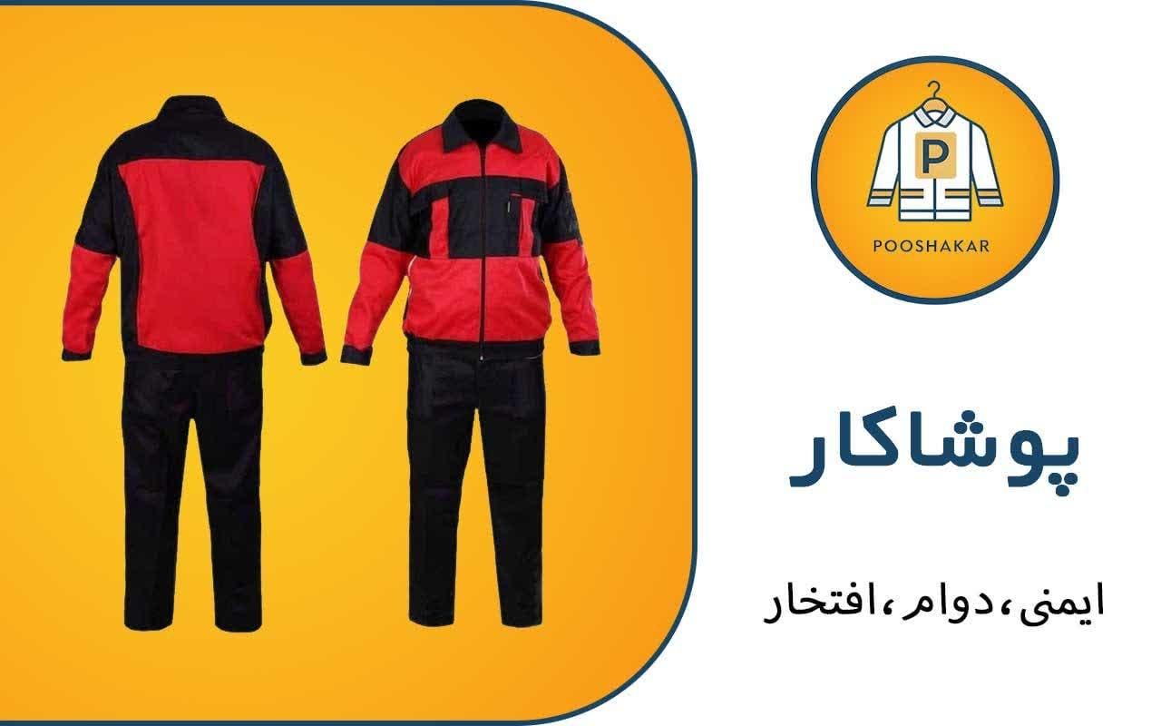 لباس کار برای همه ی مشاغل|لباس|تهران, گمرک|دیوار
