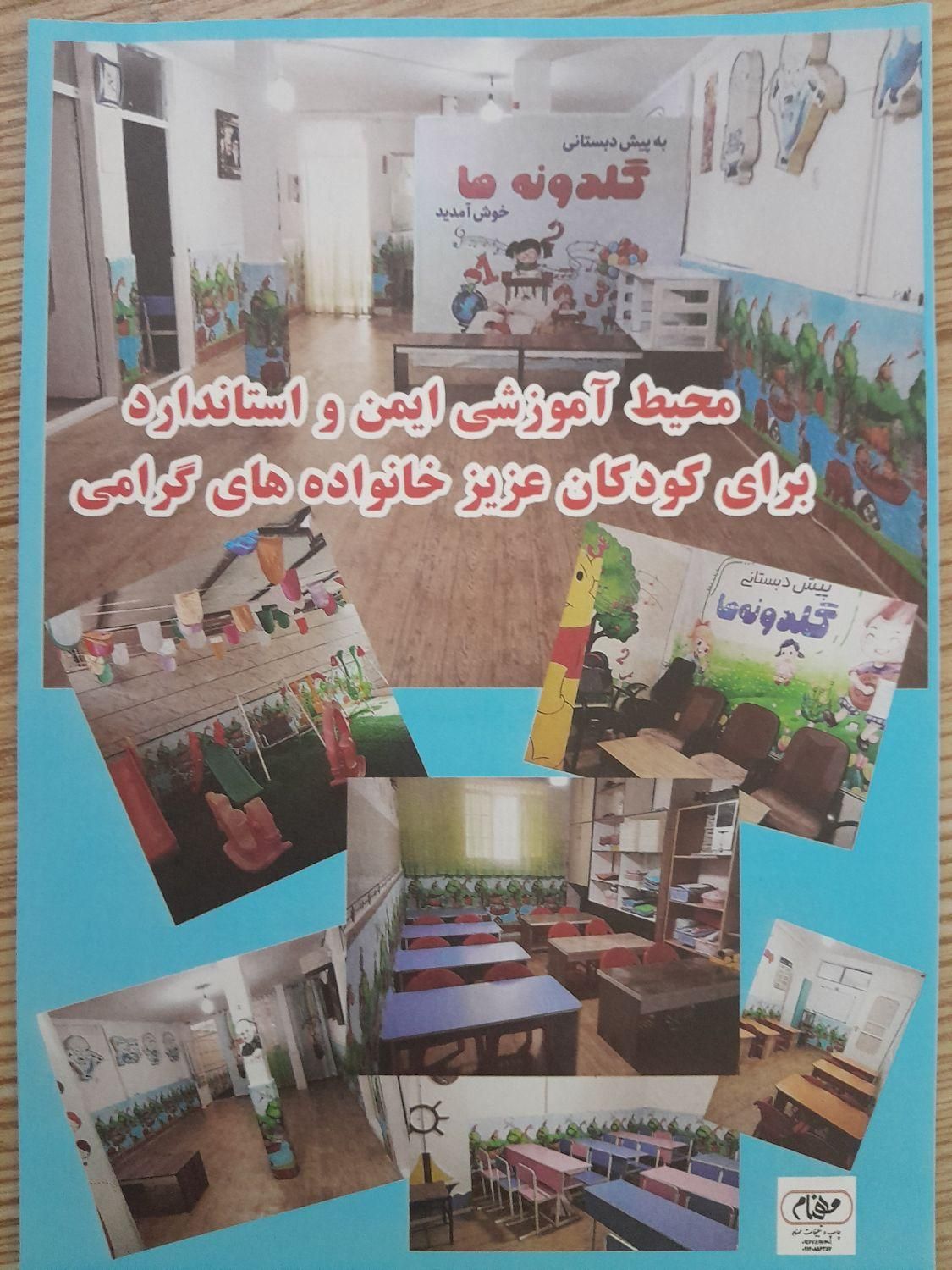 ثبت‌ نام پیش دبستانی گلدونه ها|خدمات آموزشی|اقبالیه, |دیوار