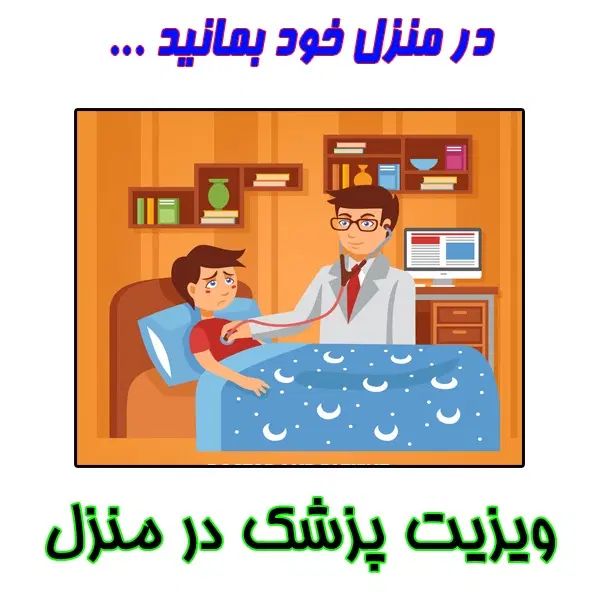 ویزیت پزشک در منزل|خدمات آرایشگری و زیبایی|تبریز, |دیوار