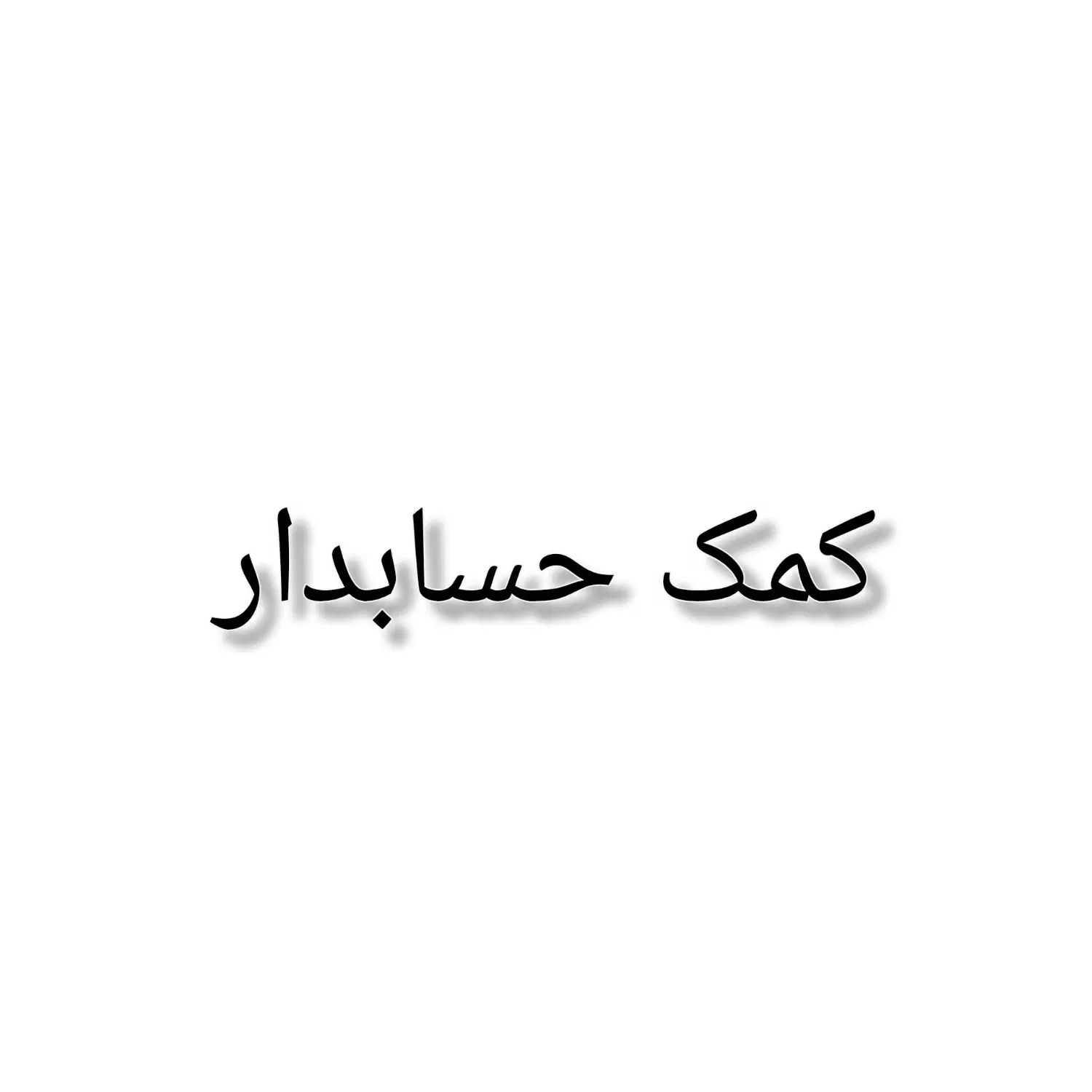 کمک حسابدار خانم|استخدام مالی، حسابداری، حقوقی|مشهد, توس (بلوار توس)|دیوار