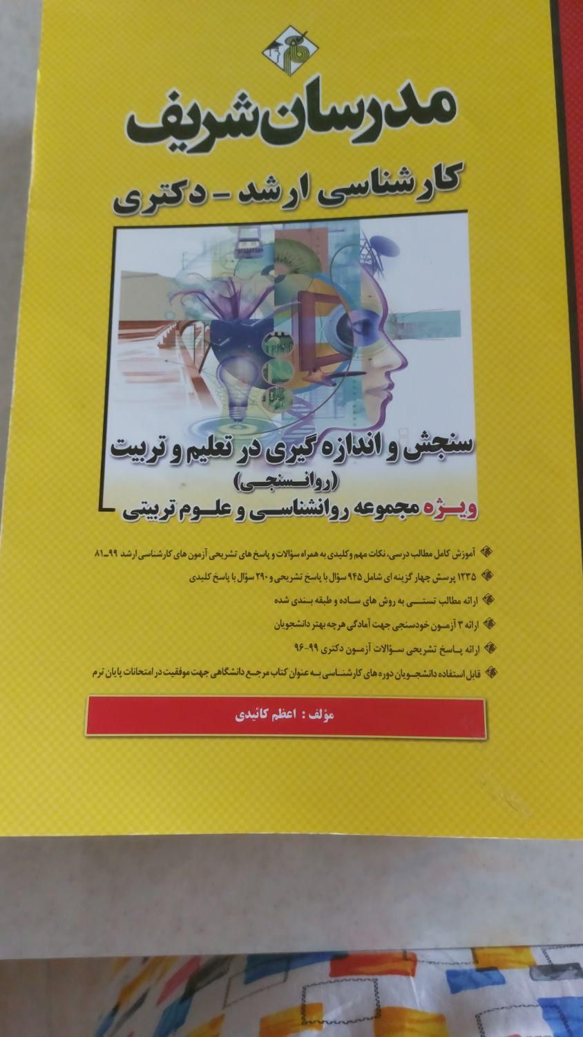 مدرسان شریف کارشناسی ارشد و دکتری روانشناسی|کتاب و مجله آموزشی|اصفهان, جلفا|دیوار