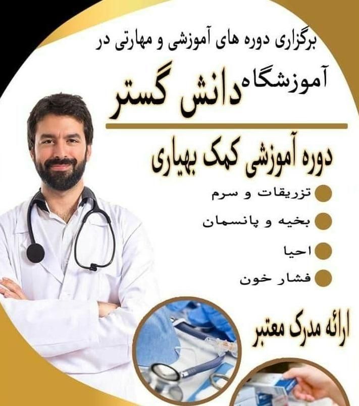 آموزش تخصصی تزریقات کمک بهیاری زبان رباتیک باتخفیف|خدمات آموزشی|شوشتر, |دیوار
