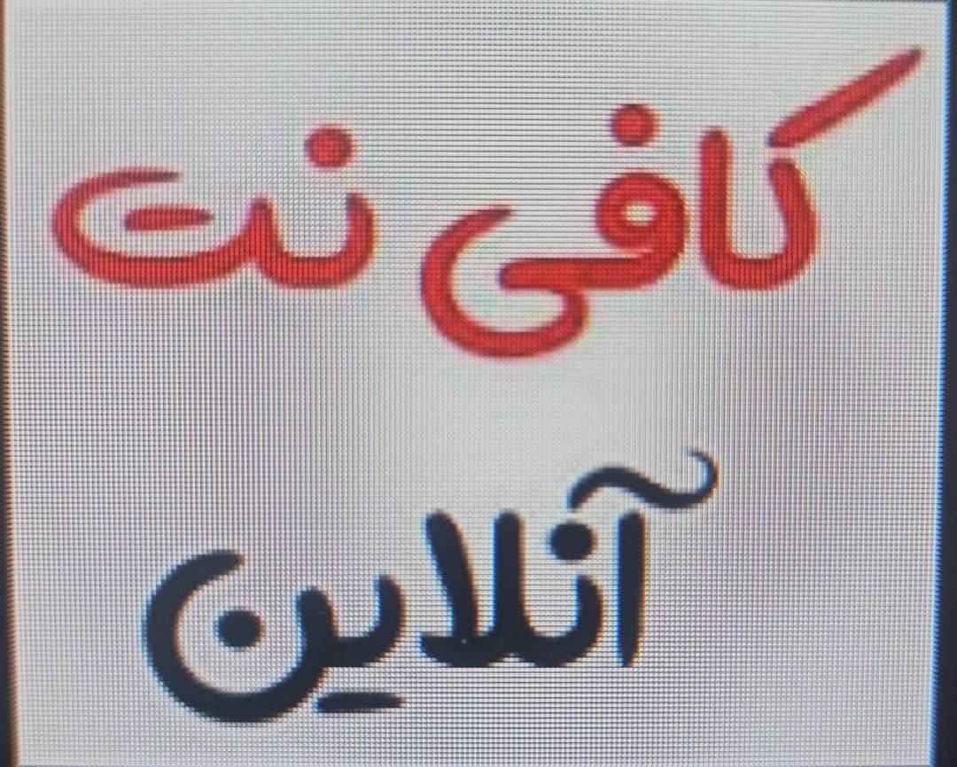 کافی نت آنلاین|خدمات رایانه‌ای و موبایل|تهران, یافت‌آباد|دیوار