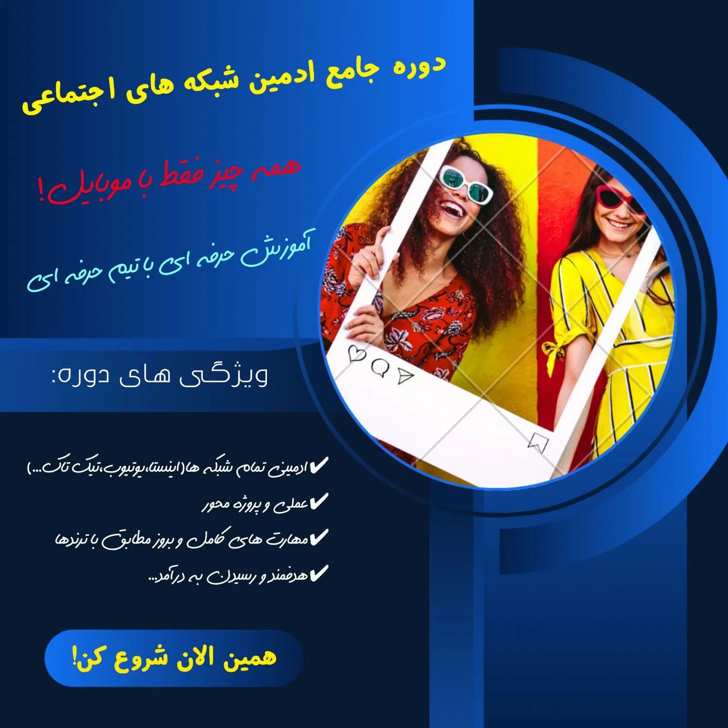 آموزش جامع ادمین شبکه های اجتماعی+درآمدزایی|خدمات آموزشی|تهران, فلسطین (میدان انقلاب)|دیوار