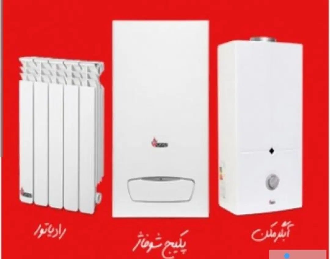 انواع پکیج نو و کارکرده و نمایشگاهی با ضمانت معتبر|آبگرمکن، پکیج، شوفاژ|زابل, |دیوار