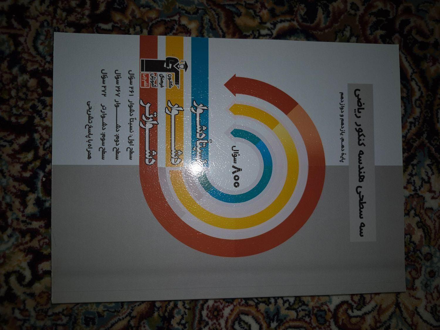 کتاب هندسه|کتاب و مجله آموزشی|تهران, هفده شهریور|دیوار