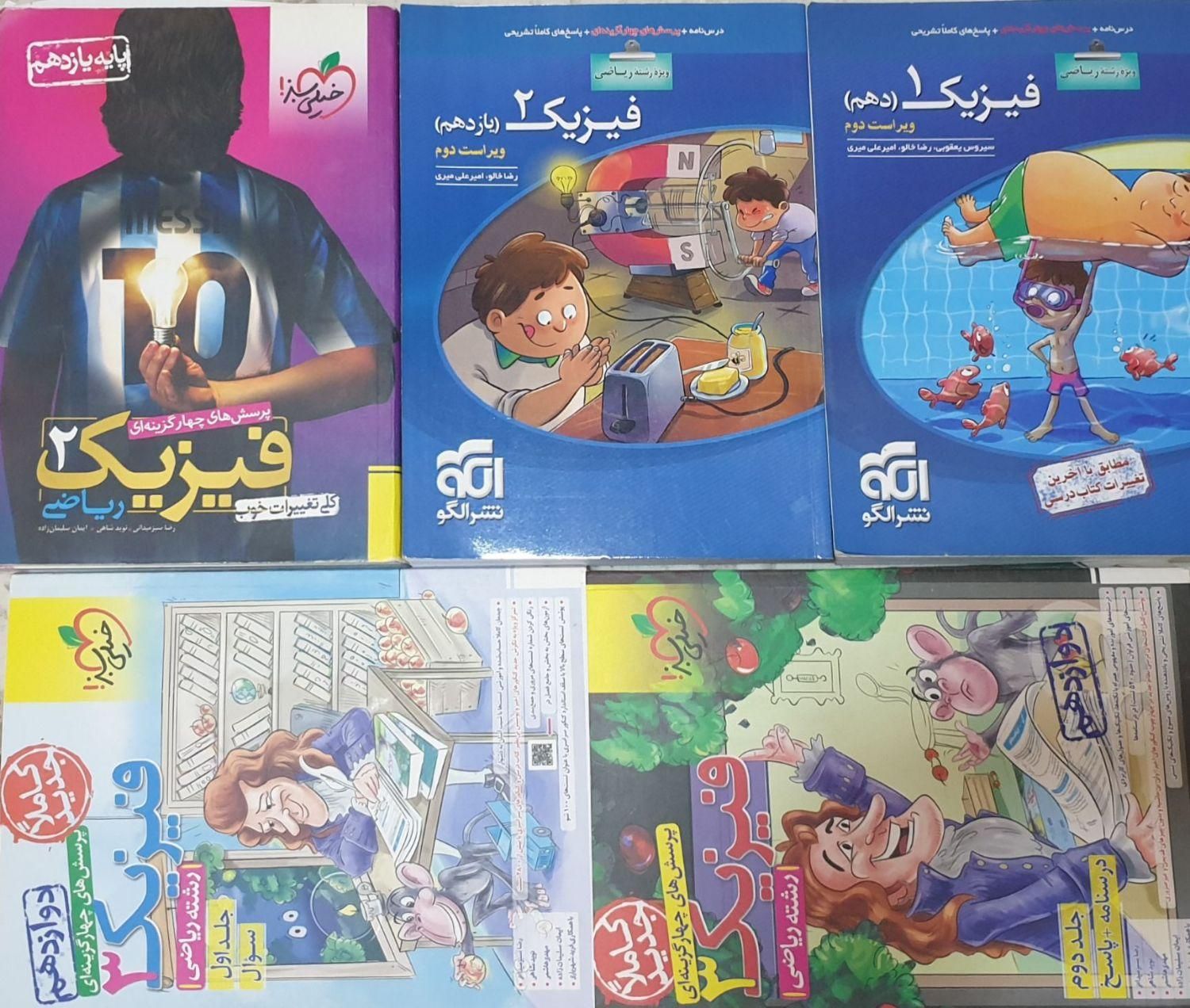 فیزیک کنکور رشته ریاضی|کتاب و مجله آموزشی|اصفهان, جلفا|دیوار