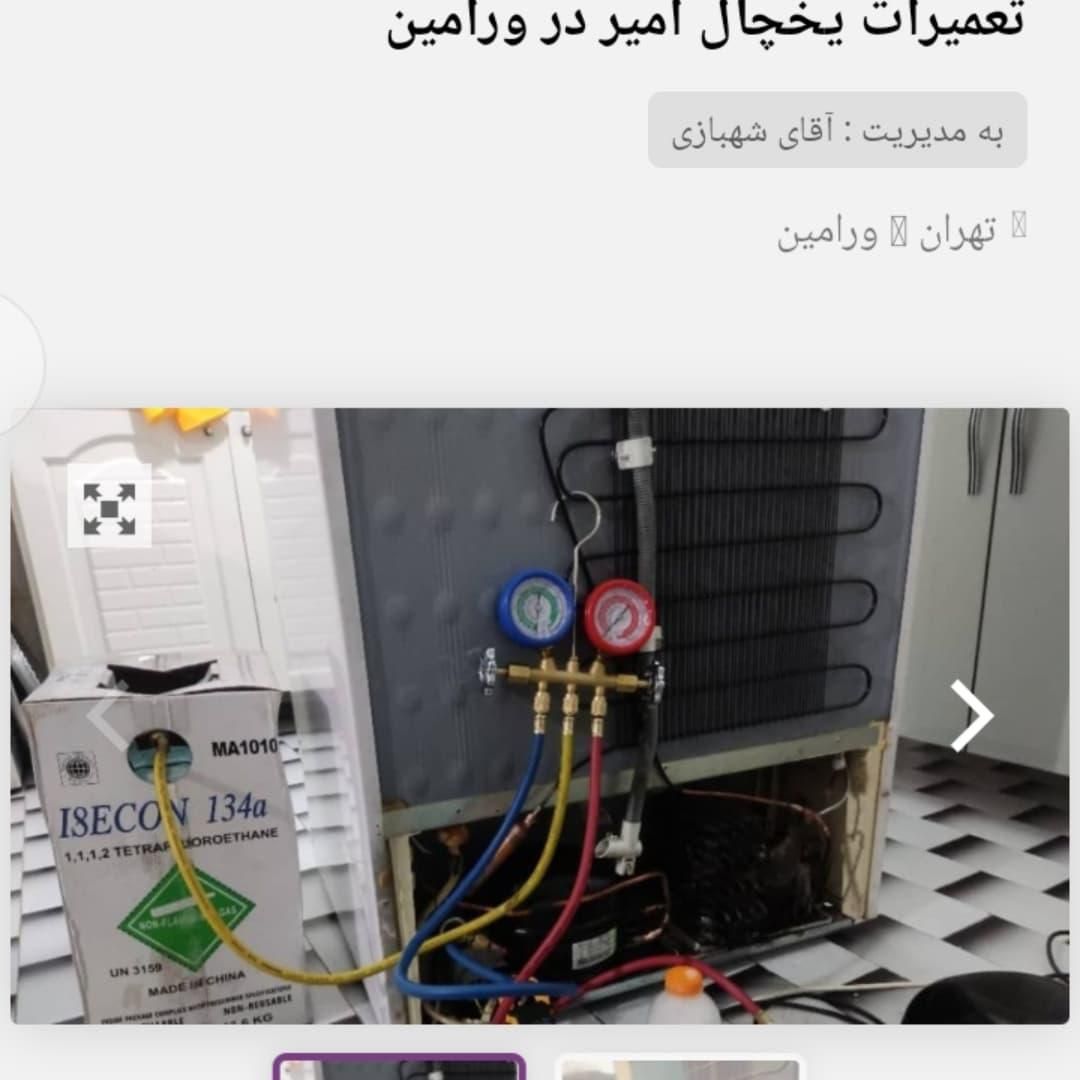 تعمیرات یخچال امیر در پیشوا پلیسراه وحومه|خدمات پیشه و مهارت|پیشوا, |دیوار