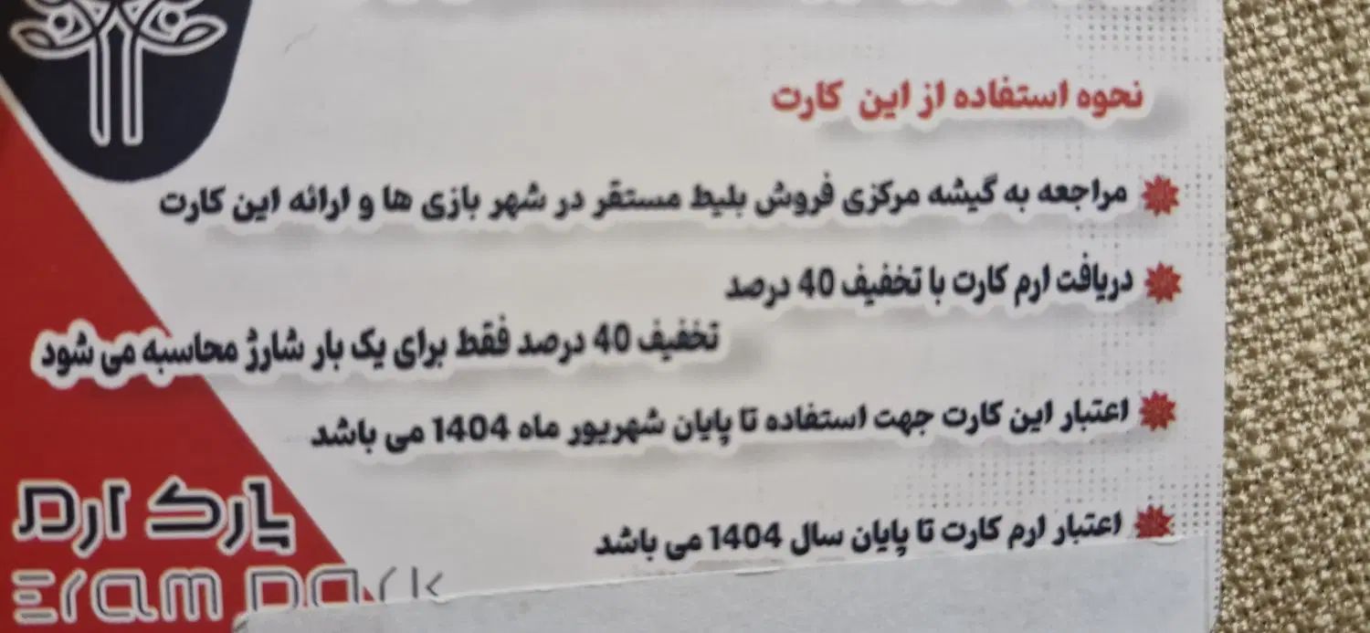 بلیط شهربازی پارک ارم|کارت هدیه و تخفیف|تهران, هفت حوض|دیوار