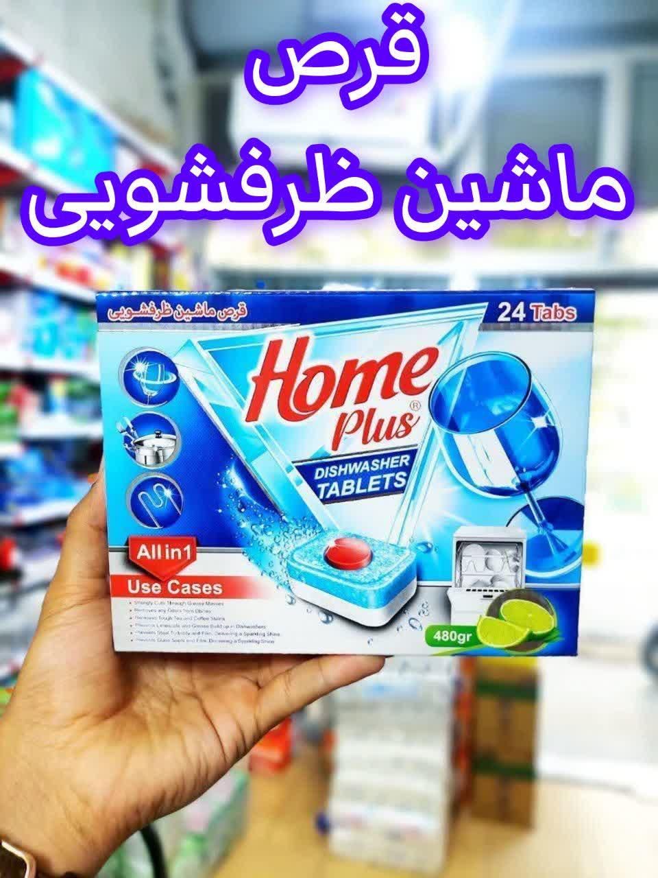 نمک جلا ژل قرص ماشین ظرفشویی هوم پلاس|مواد شوینده و دستمال کاغذی|قم, باغ شازده|دیوار