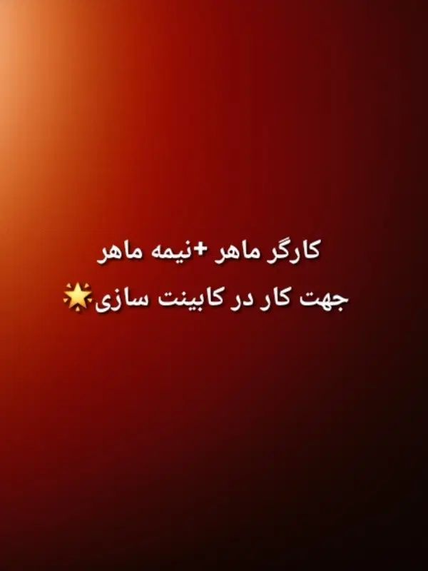 دو کارگر ماهر یا نیمه ماهر جهت کار در کابینت سازی.|استخدام صنعتی، فنی، مهندسی|آبیک, |دیوار
