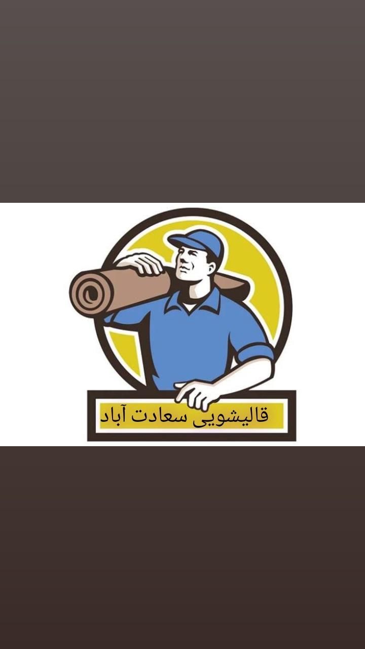 قالیشویی تخصصی سعادت آباد سرویس رایگا ن|خدمات نظافت|اصفهان, احمدآباد|دیوار