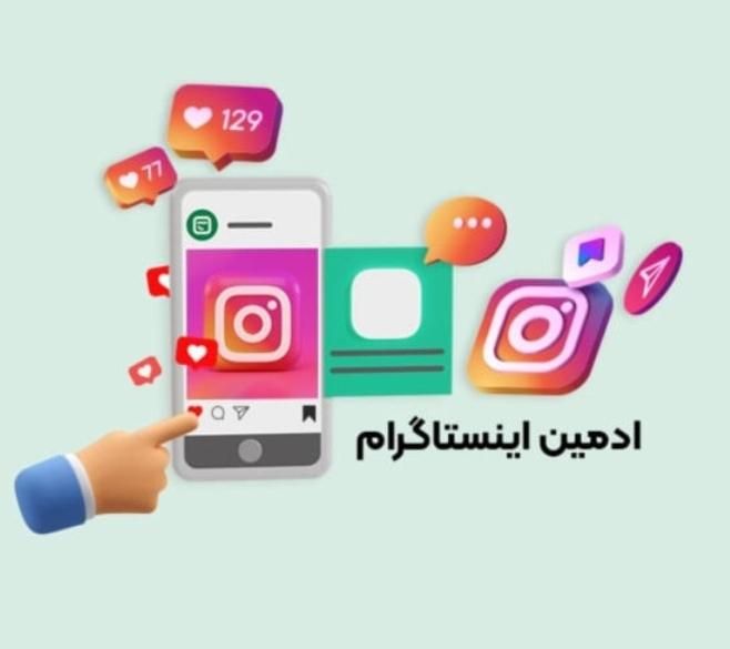 ادمین حضوری اینستاگرام|خدمات رایانه‌ای و موبایل|بابل, |دیوار