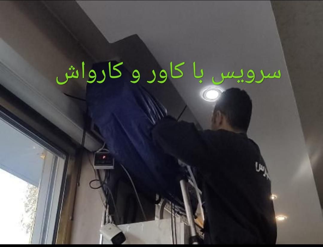 مجموعه تعمیراتی نصب سرویس کولر گازی و یخچال|خدمات پیشه و مهارت|نسیم‌شهر, |دیوار