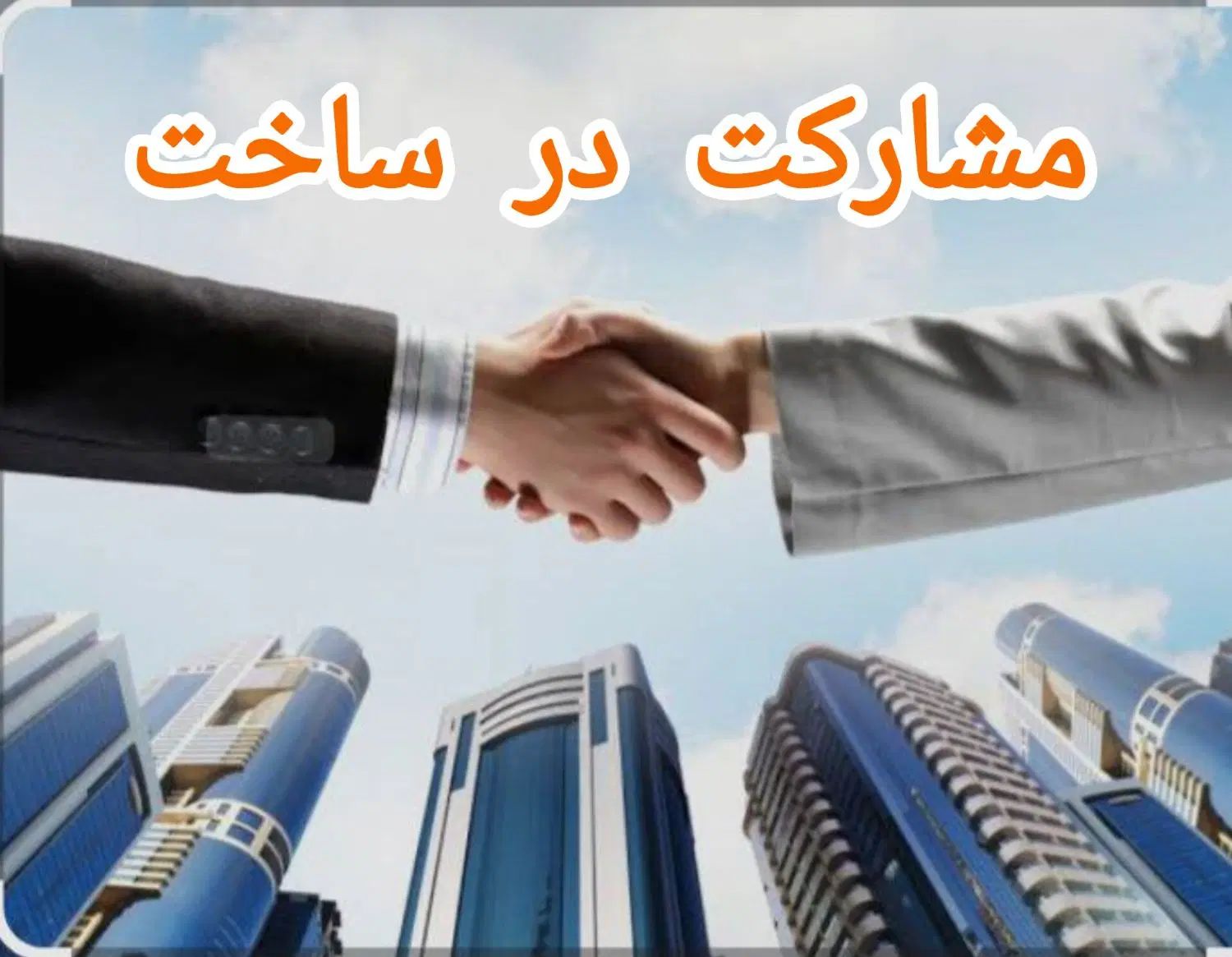 بانک اطلاعات مشارکت در ساخت املاک و سازندگان|مشارکت در ساخت املاک|نوشهر, |دیوار