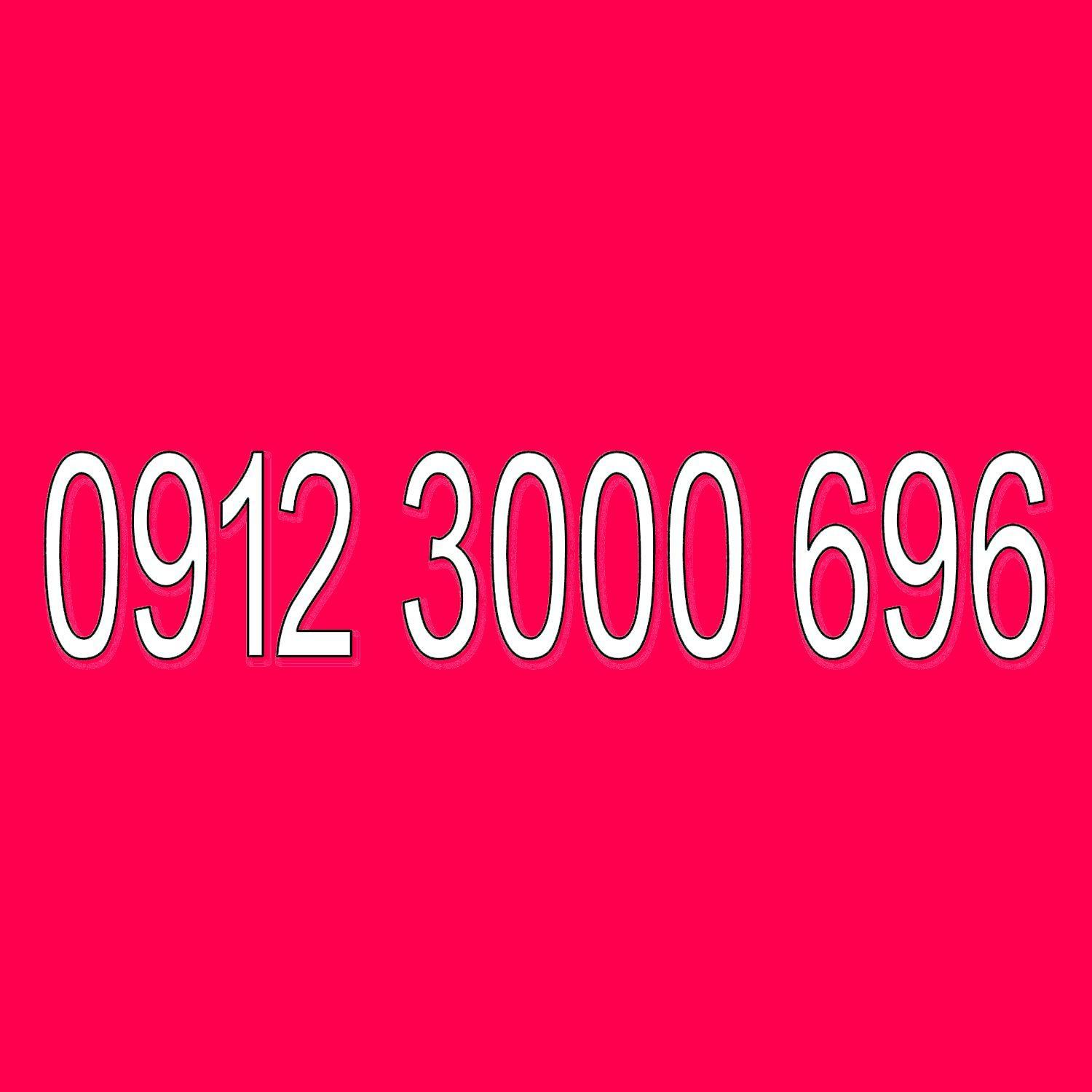 0912-3000-696|سیم‌کارت|تهران, سعادت‌آباد|دیوار