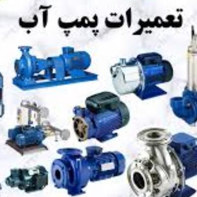 نصب وتعمیرات پمپ آب،تصفیه آب،آبگرمکن،برق ساختمان|خدمات پیشه و مهارت|مسجد سلیمان, |دیوار