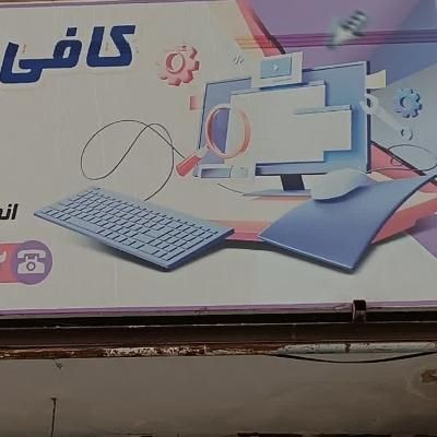 کافی نت آنلاین|خدمات رایانه‌ای و موبایل|پاکدشت, |دیوار