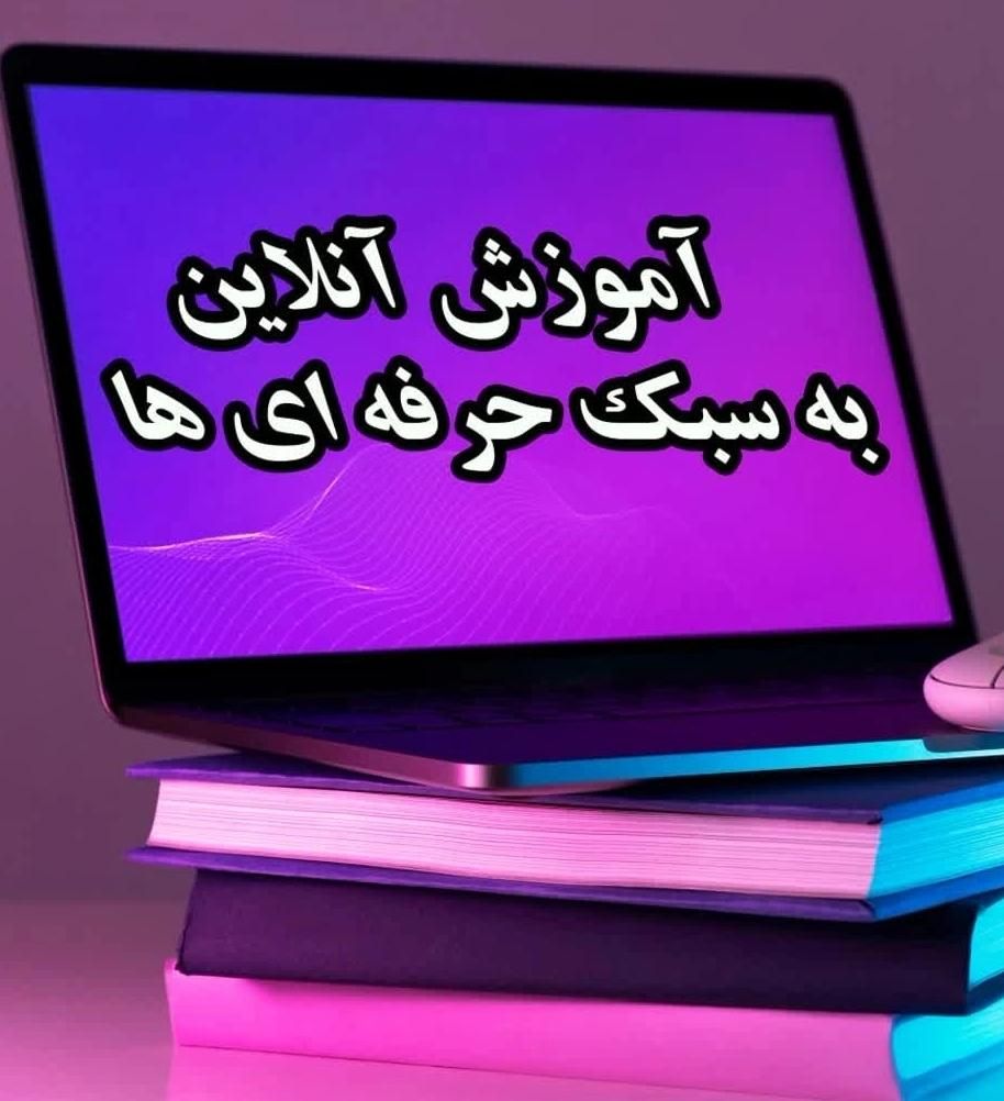 آموزشگاه آنلاین باختر|خدمات آموزشی|کرمانشاه, |دیوار