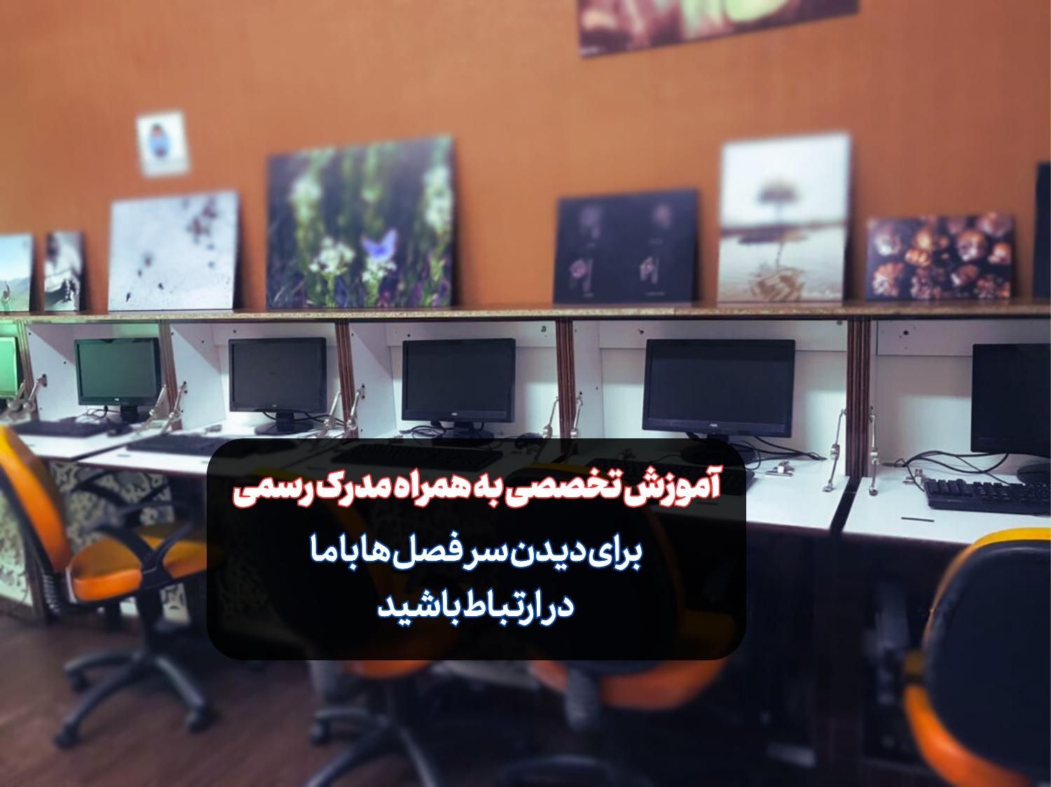 آموزش کامپیوترICDL،تدوین،فتوشاپ،افترافکت،پرمیر و|خدمات آموزشی|تهران, میدان انقلاب|دیوار
