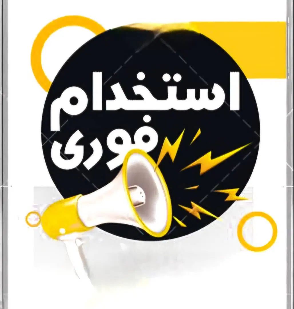 منشی با سابقه کاری در هلدینگ ساختمانی|استخدام اداری و مدیریت|تهران, صادقیه|دیوار