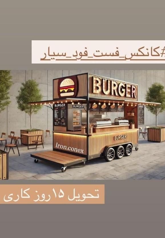 فست فود سیار کانکس کمپر|کافیشاپ و رستوران|تهران, ظفر|دیوار