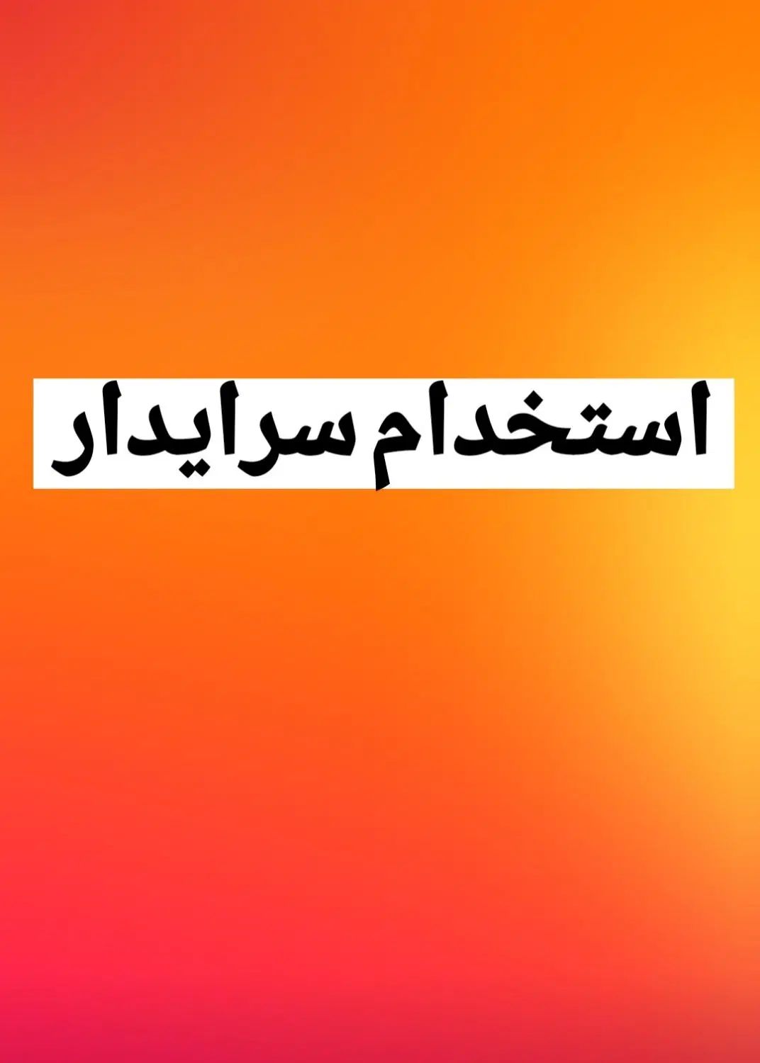 جذب سرایدارمتعهدوباانضباط برای مجتمع مسکونی۷ویلایی|استخدام سرایداری و نظافت|نشتارود, |دیوار